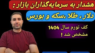 قیمت بنزین و دلار و کف تورم برای سال 1404 مشخص شدلایحه بودجه سال 1404 منتشر شدطلادلاربورس [upl. by Nanyk]