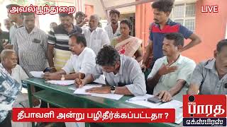 தீபாவளி அன்று பழி தீர்க்கப்பட்டதா  Arachalur avalpundhurai solipalyam Mani vadivelraman atp [upl. by Annoif]