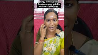 காது வலிக்கு பல் சொத்தை ஒரு முக்கிய காரணம் shorts viral trending earpain [upl. by Isma]