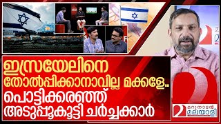 ഹിസ്ബുള്ള തീർന്നു പൊട്ടിക്കരഞ്ഞ് അടുപ്പുകൂട്ടി ചർച്ചക്കാർ I Media one out of focus about israel [upl. by Artenak]