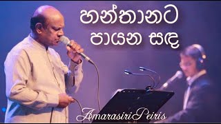 Hanthanata Payana Sanda හන්තානට පායන සඳ  Amarasiri Peiris Live  Nelum Pokuna [upl. by Romito]