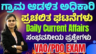 VAO EXAM  CURRENT AFFAIRS  MOST IMPORTANT MCQs  KAS PDO VAO KPSC  ALL EXAMS [upl. by Nnayllek]