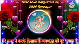 मेरे बाबा ने करके दिखाया है अंधश्रद्धा को दूर भगाया है। New song parmatma ek 2024 Suparhit [upl. by Notsrik69]