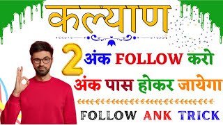 KALYAN MATKA 2 ANK FOLLOW TRICK  LIFETIME TRICK [upl. by Oriaj]