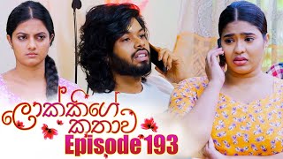 Lokkige Kathawa ලොක්කිගේ කතාව  Episode 193  03rd November 2023 [upl. by Kirimia]