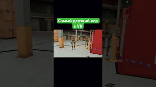 Самый дерзкий вор ключкарт в VR [upl. by Drarig]