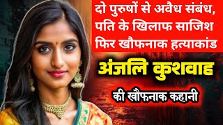 Lokendra Murder Case  ऐसी पत्नी किसी को न मिलें  Kumharia Tv Crime Story  Story [upl. by Deonne803]