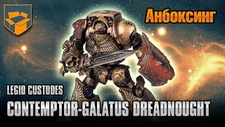 Анбоксинг  Legio Custodes ContemptorGalatus Dreadnought [upl. by Alvis]