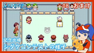 【ポケモン サファイア】08おまけ 全カットしたポケモンコンテストの様子【女性実況】 [upl. by Kristo]