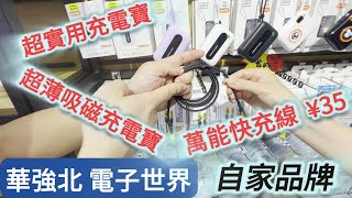 【華強北】自家品牌 超實用充電寶 足料用量 帶燈露營充電寶 超薄吸磁 充電寶 萬能快充線 四合一 既可充電 亦可傳送資料 批發價！ [upl. by Camm204]