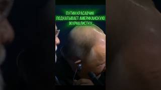 Путин прикалывается над Американской Журналисткой 😂 юмор музыка смех musik прикол [upl. by Millian]