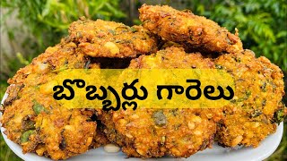 Bobbarlu Garelu Recipe in Telugu  Alasanda Vadalu  Evening Snacks  బొబ్బర్లు గారెలు [upl. by Enyluqcaj256]