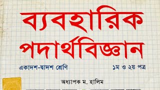 HSC  Physics First Paper Full Practical Khata 2025  Short syllabus  hsc2025 practical [upl. by Marlette]