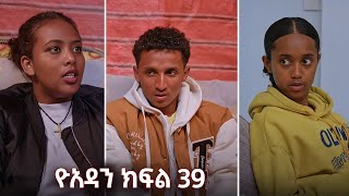 ዮአዳን ክፍል 39 [upl. by Keemahs]