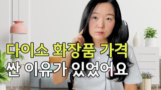 다이소 화장품 원가와 원료 낱낱이 분석했어요 l 사기 전에 꼭 보세요 [upl. by Mercedes]