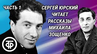 Сергей Юрский читает юмористические рассказы Михаила Зощенко Часть 1 1989 [upl. by Hauge]