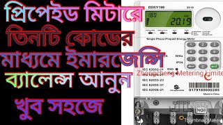 তিনটি নিয়মে ইমারজেন্সি ব্যালেন্স কিভাবে নিবেন তা জানুন সহজে। Prepaid meter Emergency balance Code [upl. by Enailil657]