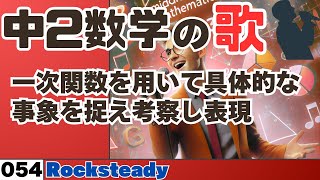 【中学数学の歌2年054】一次関数を用いて具体的な事象を捉え考察し表現曲Rocksteady：【概要解説】 [upl. by Birgit]