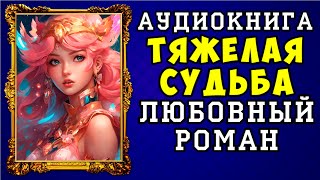 😱 АУДИОКНИГА ЛЮБОВНЫЙ РОМАН ТЯЖЕЛАЯ СУДЬБА 😱 ПОЛНАЯ ВЕРСИЯ 😱 ЧИТАЕТ ДИНА БОБЫЛЁВА 😱 [upl. by Molly]