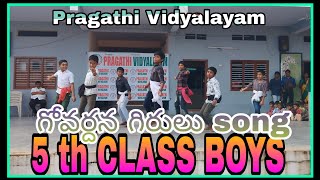 గోవర్దన గిరులు song Govardhana girulu song by 5 th BOYS PRAGATHI VIDYALAYAM NEREDUCHERLA [upl. by Eldridge628]