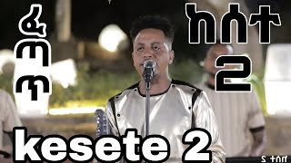 kesete 2 ፈጣጥ ከሰተ 2 eritrean best guayla [upl. by Aidil443]