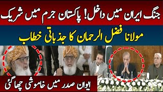 Maulana Fazlur Rehman Emotional Speech at AiwaneSaddar  All Parties Conference [upl. by Keil]