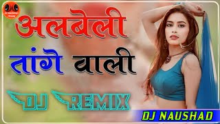 Albele Tange Wale  Hard Bass Mix  Bhojpuri Dj Song  2024 Mixing  Naushad DJ Mixing [upl. by Annekcm]