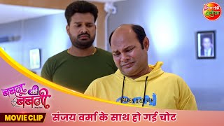 संजय वर्मा के साथ हो गई चोट  Bablu Ki Babli  Ritesh Pandey Smrity Sinha  Bhojpuri Movie Clip [upl. by Eanahs745]