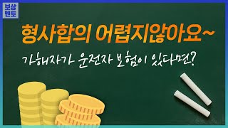 12대 중과실 사고 형사합의금 운전자보험으로 받는다면 271화 [upl. by Enobe923]