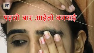 पहली बार आईब्रो थ्रेडिंग करवाई EYEBROW THREADING FOR FIRST TIME TUTORIAL INHINDI [upl. by Missak]