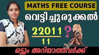 വെട്ടിച്ചുരുക്കൽMATHS TRICKSBASIC MATHS SHORTCUT METHODPSC TIPS AND TRICKS MATHS CLASS [upl. by Yewed903]