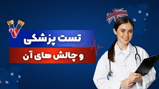 تست پزشکی و چالشهای ان [upl. by Mattah485]