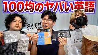 100均の商品に書いてある英語をアメリカ育ちが読んだらとんでもないことが書いてあった [upl. by Dori312]