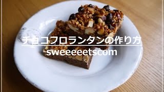 チョコフロランタンの作り方 （ How to make chocolate florentines ） [upl. by Anafetse]