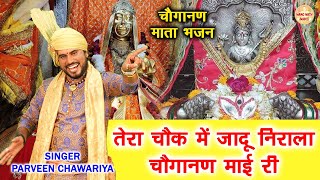 तेरा चौक में जादू निराला चौगानण माई री  Parveen Chawariya  Choganan Mata Bhajan  Mata Bhajan [upl. by Ardnajela]