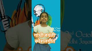 Gandhi Jayanti song  2 October Gandhi Jayanti Hindi Song shorts ytshort gandhijayanti [upl. by Ogaitnas]