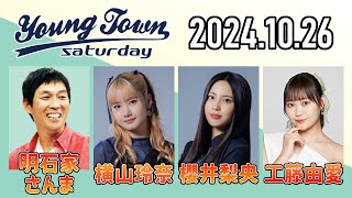 【20241026】ヤングタウン土曜日【明石家さんま、横山玲奈、櫻井梨央、工藤由愛 JuiceJuice】CMamp曲カット済、EDトーク有り [upl. by Aronas]