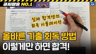 공무원 시험 올바른 기출 회독법 효율적으로 문제 수 줄이는 방법 살펴보기ㅣ행정고시 합격생 황철곤Tㅣ공시탈출 NO1 [upl. by Neelia77]