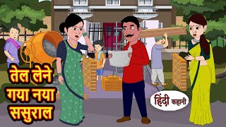 तेल लेने गया नया ससुराल  Kahani  Moral Stories  Stories in Hindi  Bedtime Stories  Fairy Tales [upl. by Eenerb255]