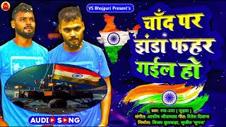 chandrayan3 l चांद पर झंडा फहर गईल हो l Chand Par Jhanda Fahar Gail Ho l New चंद्रयान 3 Esro 2023 [upl. by Anidnamra]