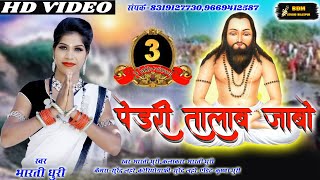 पेंड्री तालाब जाबो ll Pendri Talab Jabo ll Cg Panthi video ll Bdm studio bilaspur ll [upl. by Nimad]