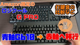 ロジクールG610青軸→G PRO赤軸。打鍵音など比較レビューするよ [upl. by Theall726]