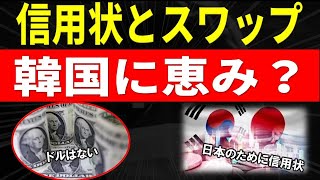 信用状と通貨スワップと信用状 韓国にとって大切なことが・・・韓国経済と日本の深い関わりとカラクリ [upl. by Thane]