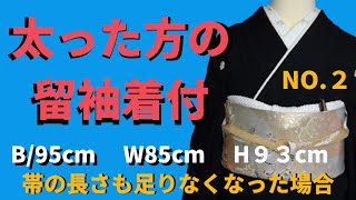 【留袖の着付】太った方の着付け・着物と帯結び [upl. by Baugh]