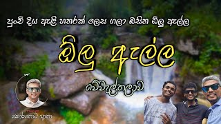 දියඇලි පාරාදීසයේ සුන්දර කොමලිය quotඕලු ඇල්ලquottravel [upl. by Anaitit]