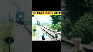 Kaise do bache milkar train ko bachayayoutubeshorts facts dj [upl. by Tartan]