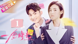 Multisub《一念时光Wonderful Time》第1集｜佟梦实 王鹤润 刘潮 何美璇 EP1【捷成华视偶像剧场】 [upl. by Nodla766]