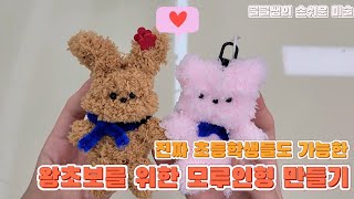 초등학생들도 쉽게 만든 모루인형 만들기 비법 왕쉬운 모루인형 만들기 [upl. by Natica259]