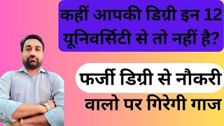 अब होगी फर्जी कर्मचारियों पर कार्रवाई  कहीं आपकी डिग्री इन 12 यूनिवर्सिटी से तो नहीं [upl. by Ylla307]