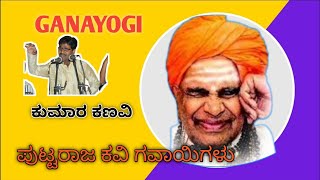 ಪುಟ್ಟರಾಜ ಗವಾಯಿ ಹಾಡುಗಳುgadugina puttaraj gavayigalu songs [upl. by Elia137]